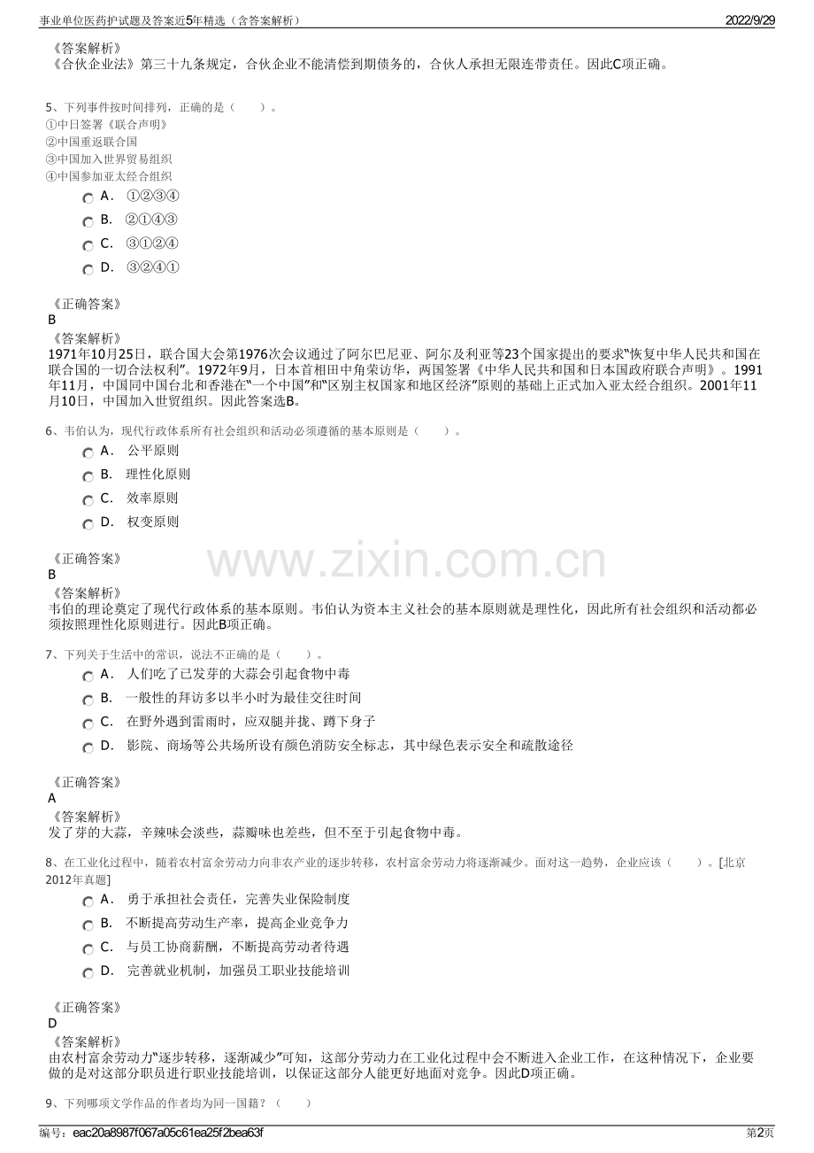 事业单位医药护试题及答案近5年（含答案解析）.pdf_第2页