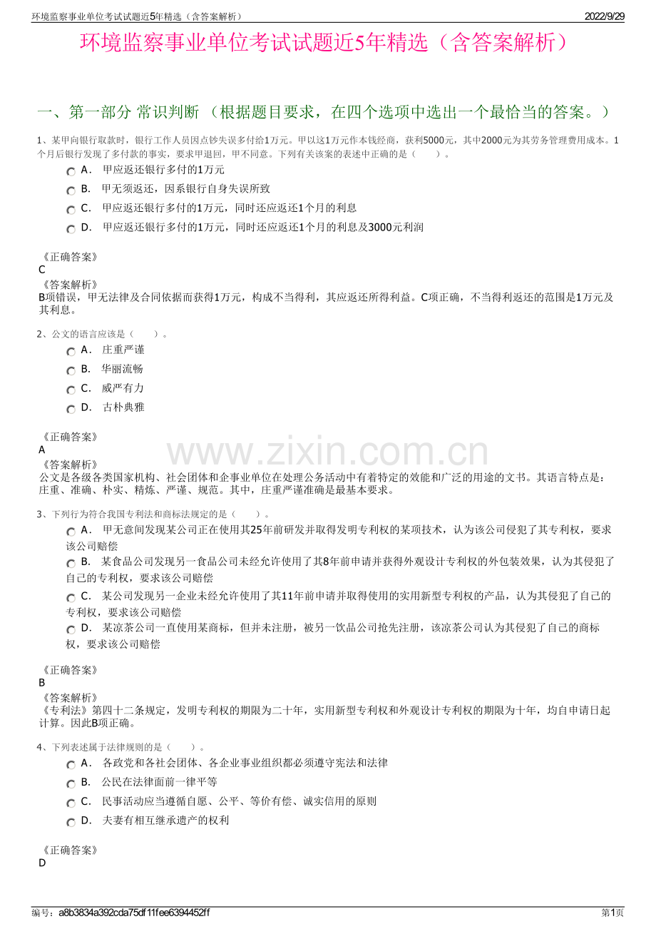 环境监察事业单位考试试题近5年（含答案解析）.pdf_第1页