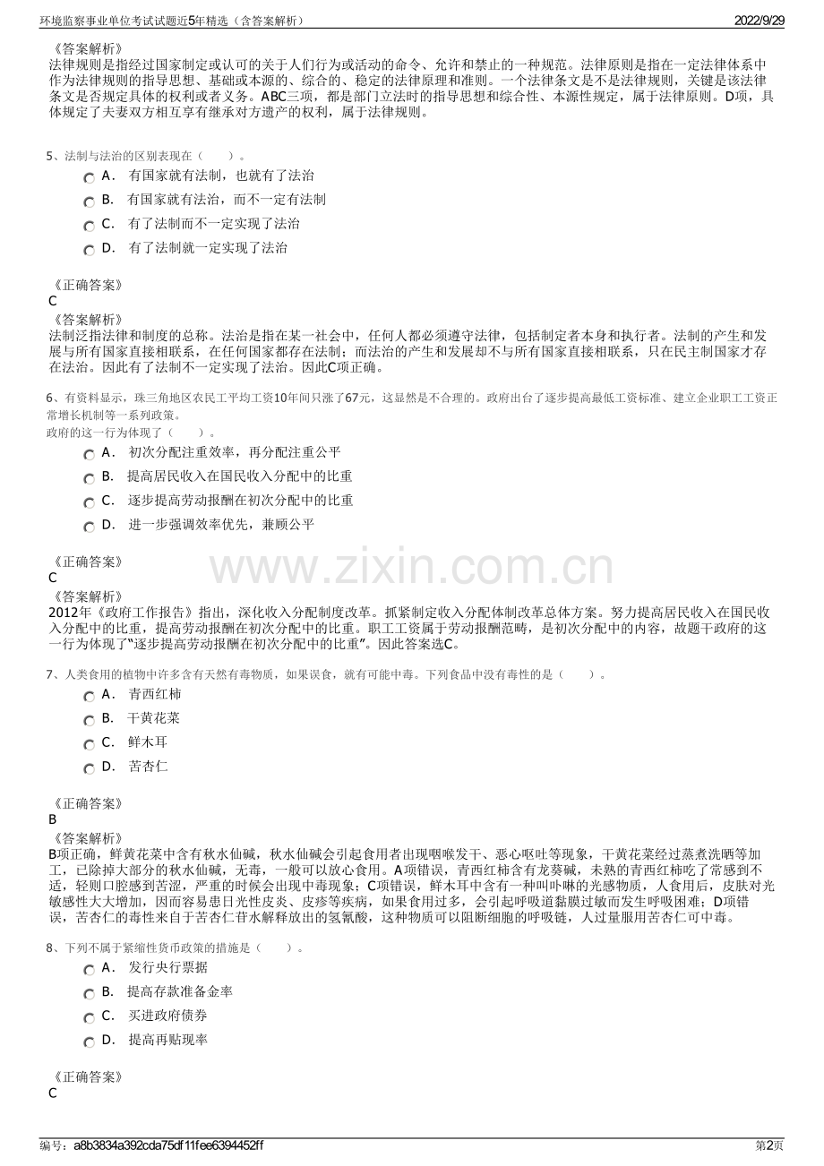 环境监察事业单位考试试题近5年（含答案解析）.pdf_第2页