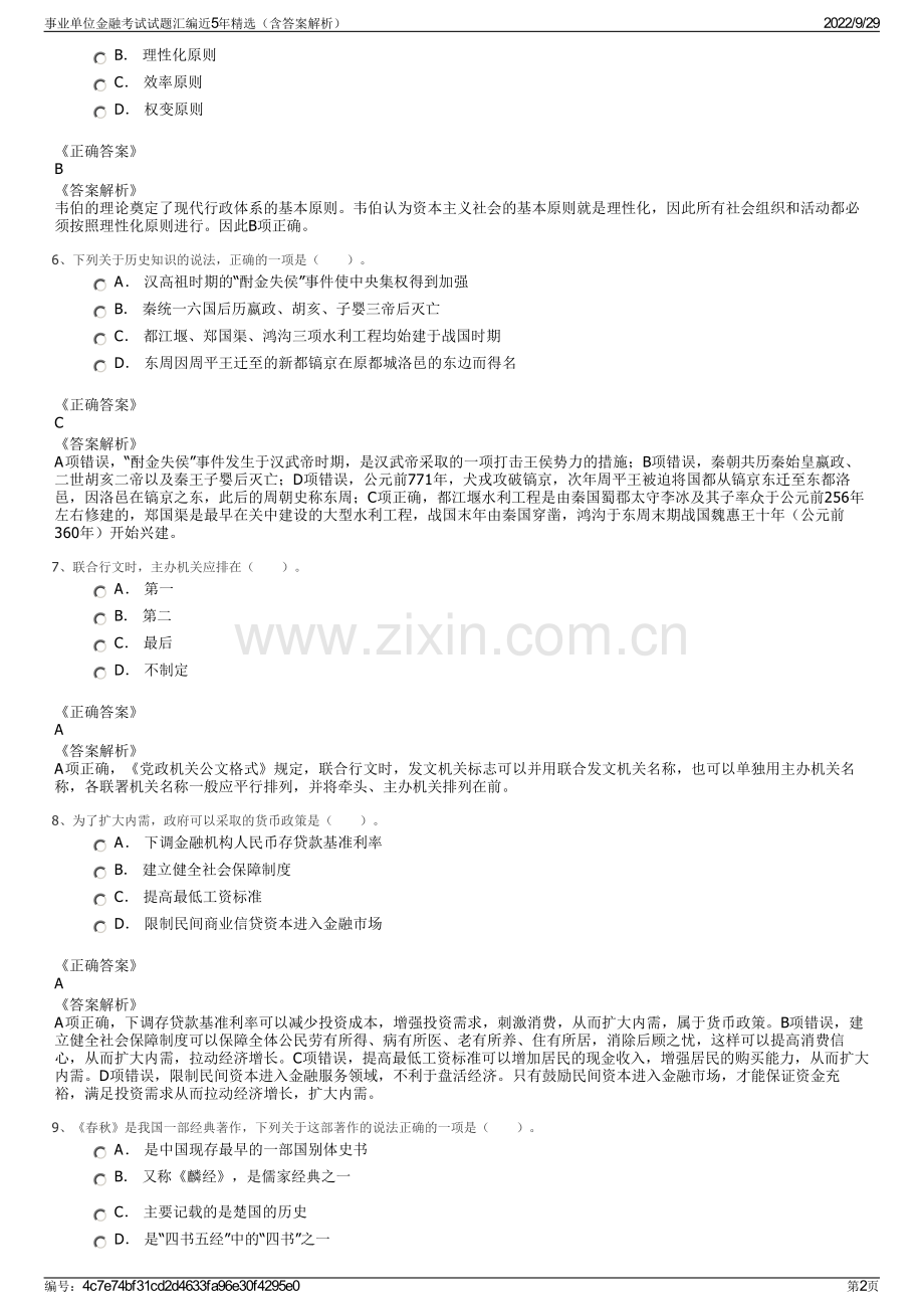 事业单位金融考试试题汇编近5年（含答案解析）.pdf_第2页