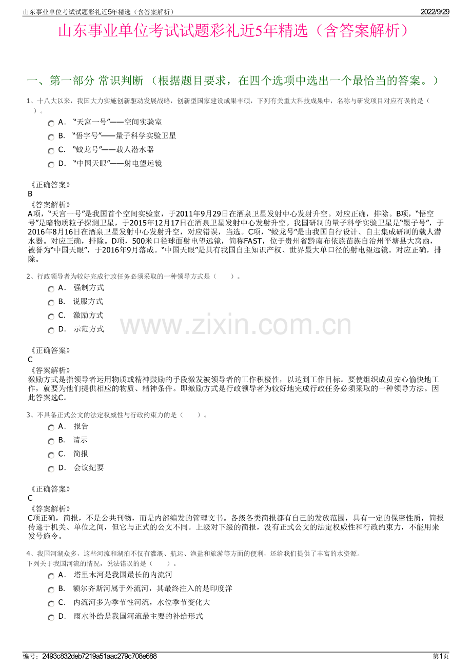山东事业单位考试试题彩礼近5年（含答案解析）.pdf_第1页