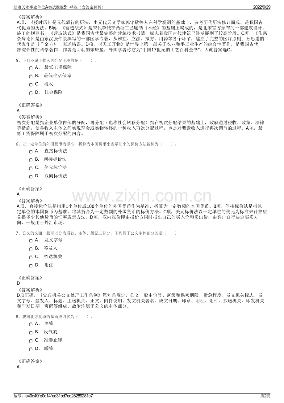 甘肃天水事业单位A类试题近5年（含答案解析）.pdf_第2页