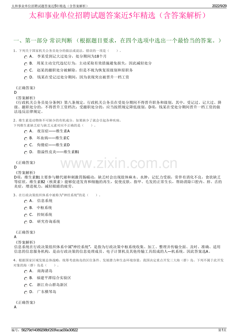 太和事业单位招聘试题答案近5年精选（含答案解析）.pdf_第1页