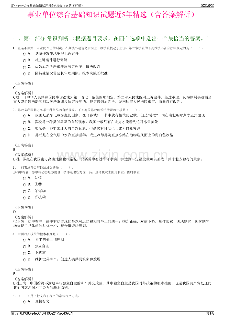 事业单位综合基础知识试题近5年（含答案解析）.pdf_第1页