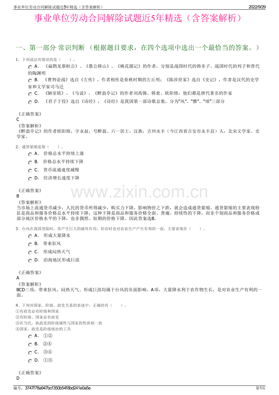 事业单位劳动合同解除试题近5年（含答案解析）.pdf_第1页