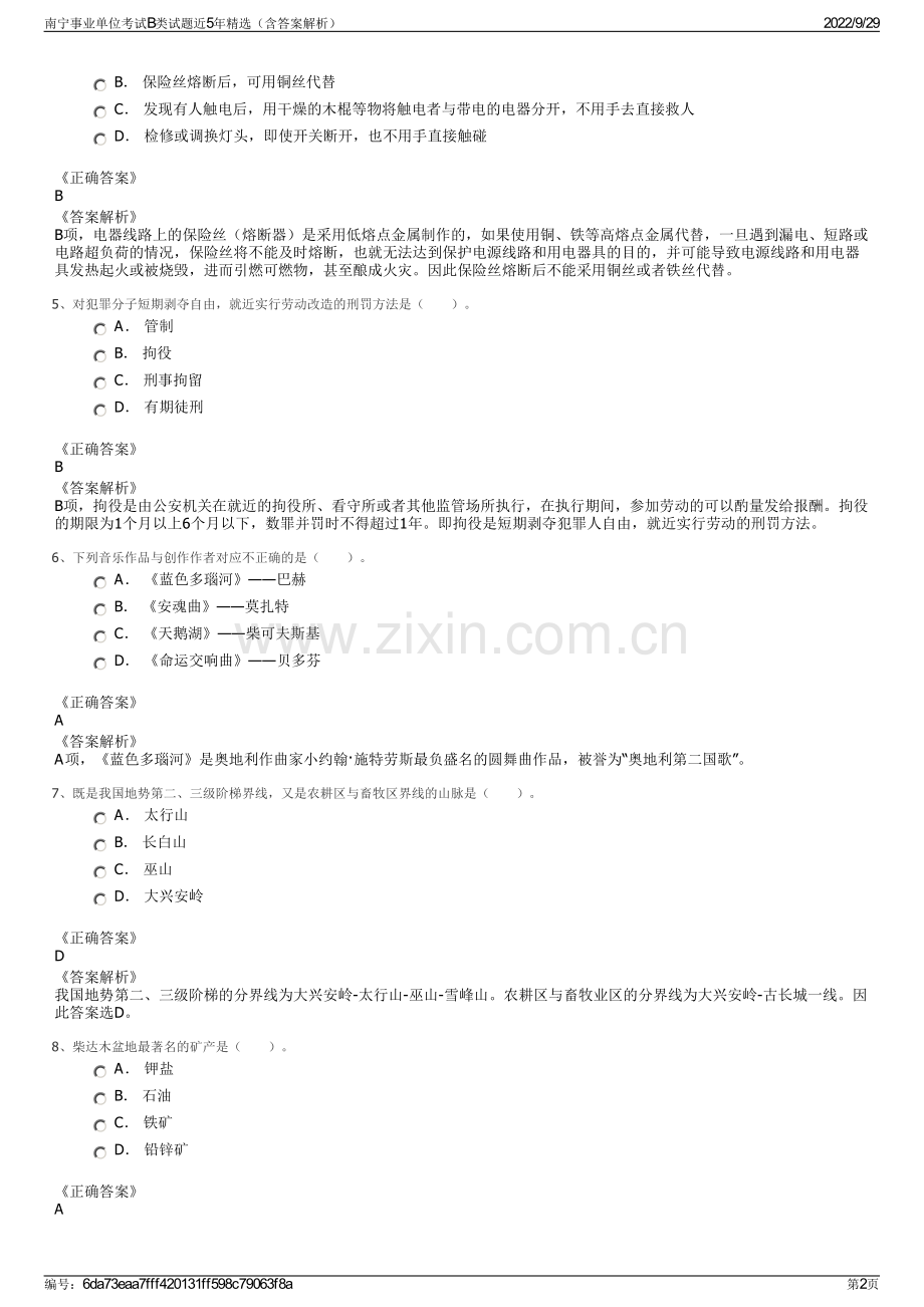 南宁事业单位考试B类试题近5年（含答案解析）.pdf_第2页