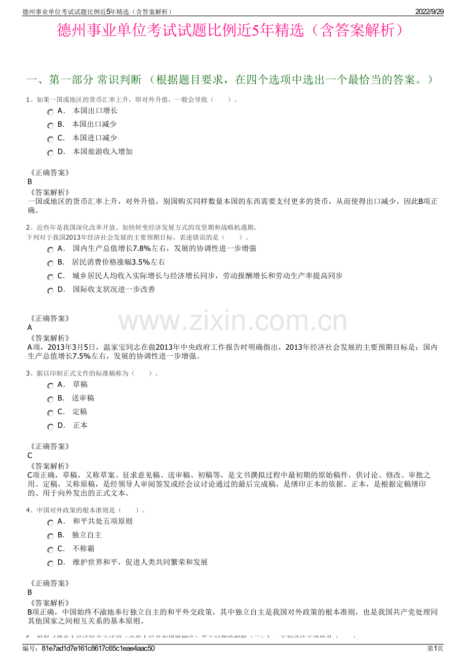 德州事业单位考试试题比例近5年（含答案解析）.pdf_第1页