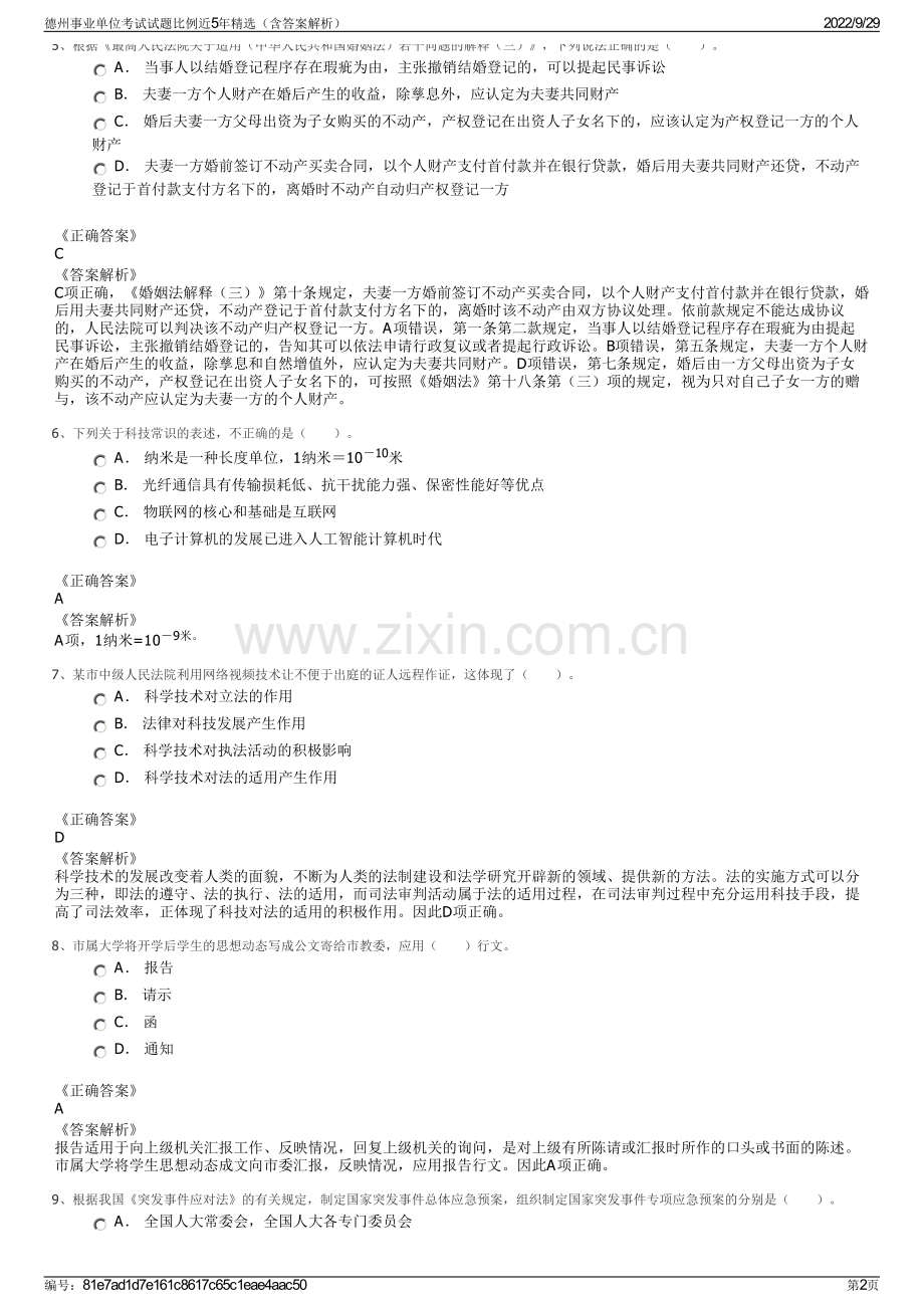 德州事业单位考试试题比例近5年（含答案解析）.pdf_第2页