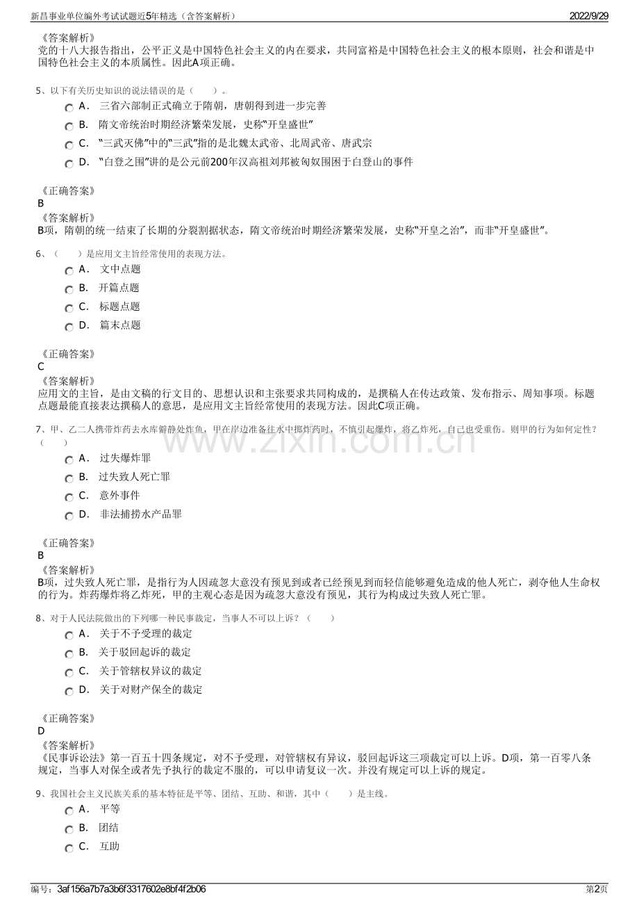 新昌事业单位编外考试试题近5年（含答案解析）.pdf_第2页