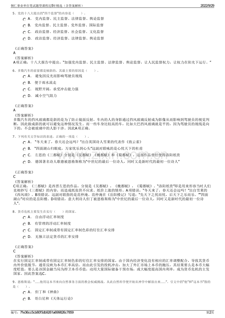 铜仁事业单位笔试题型课程近5年（含答案解析）.pdf_第2页