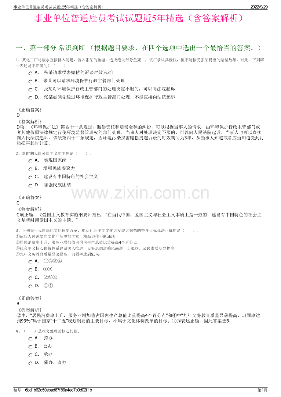 事业单位普通雇员考试试题近5年（含答案解析）.pdf_第1页