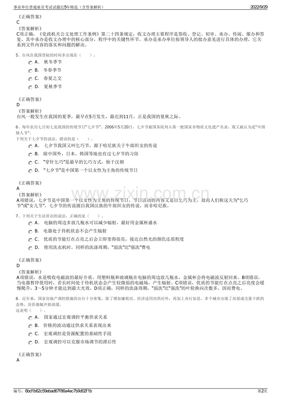 事业单位普通雇员考试试题近5年（含答案解析）.pdf_第2页