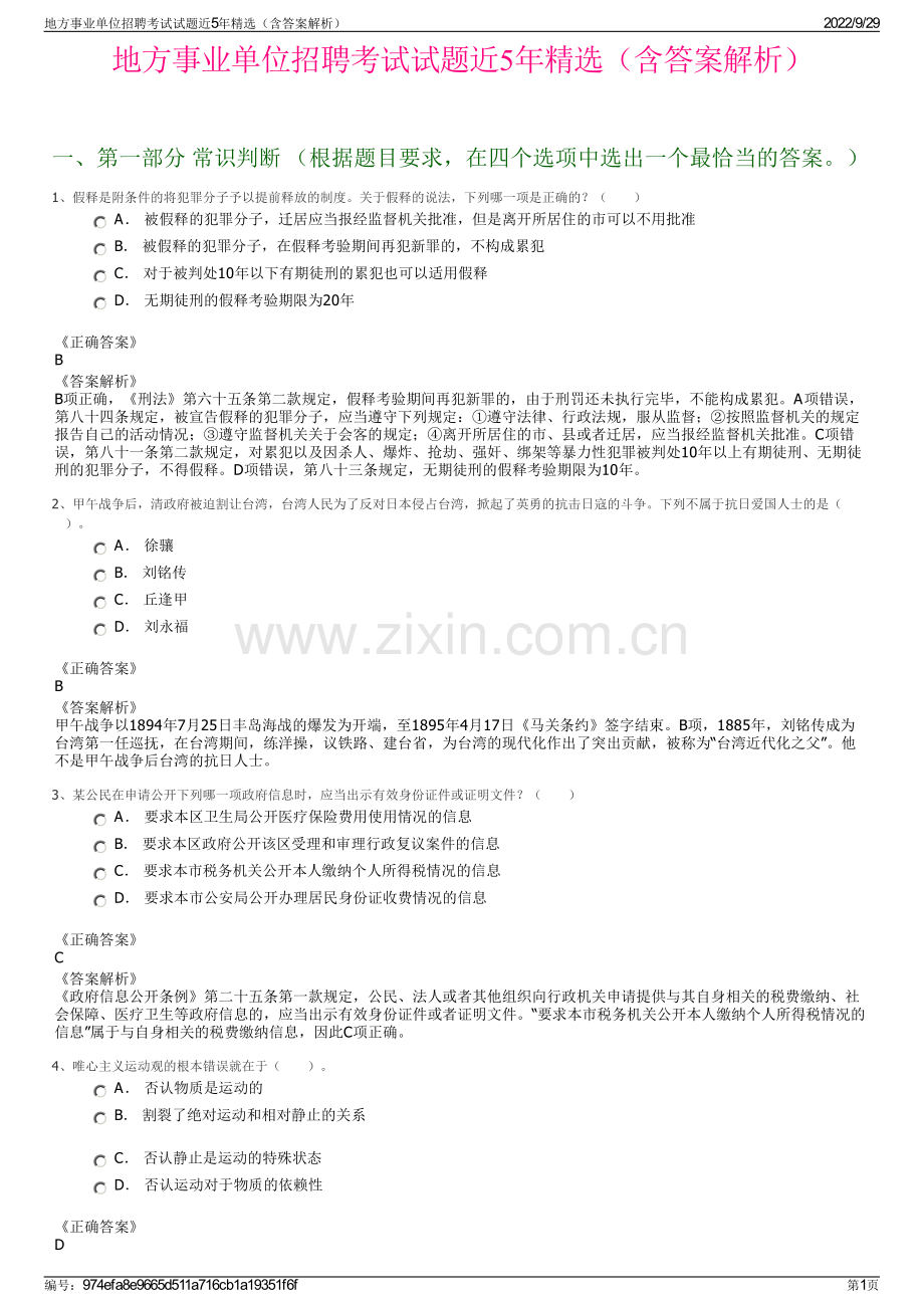 地方事业单位招聘考试试题近5年精选（含答案解析）.pdf_第1页