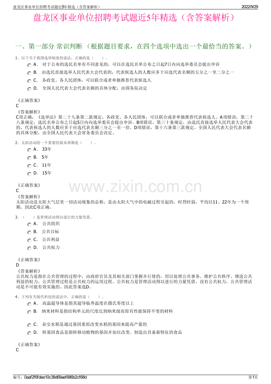盘龙区事业单位招聘考试题近5年精选（含答案解析）.pdf_第1页