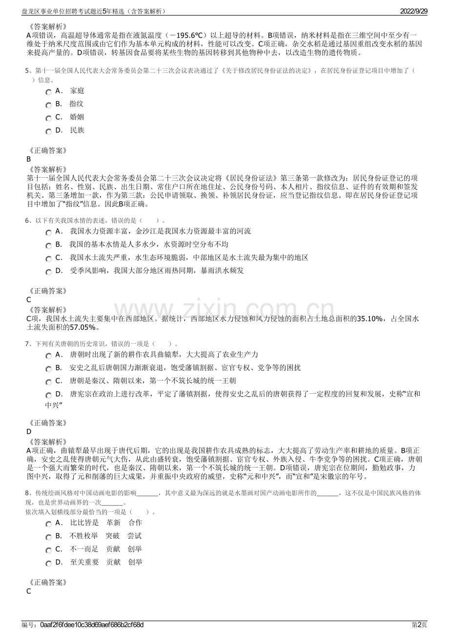 盘龙区事业单位招聘考试题近5年精选（含答案解析）.pdf_第2页