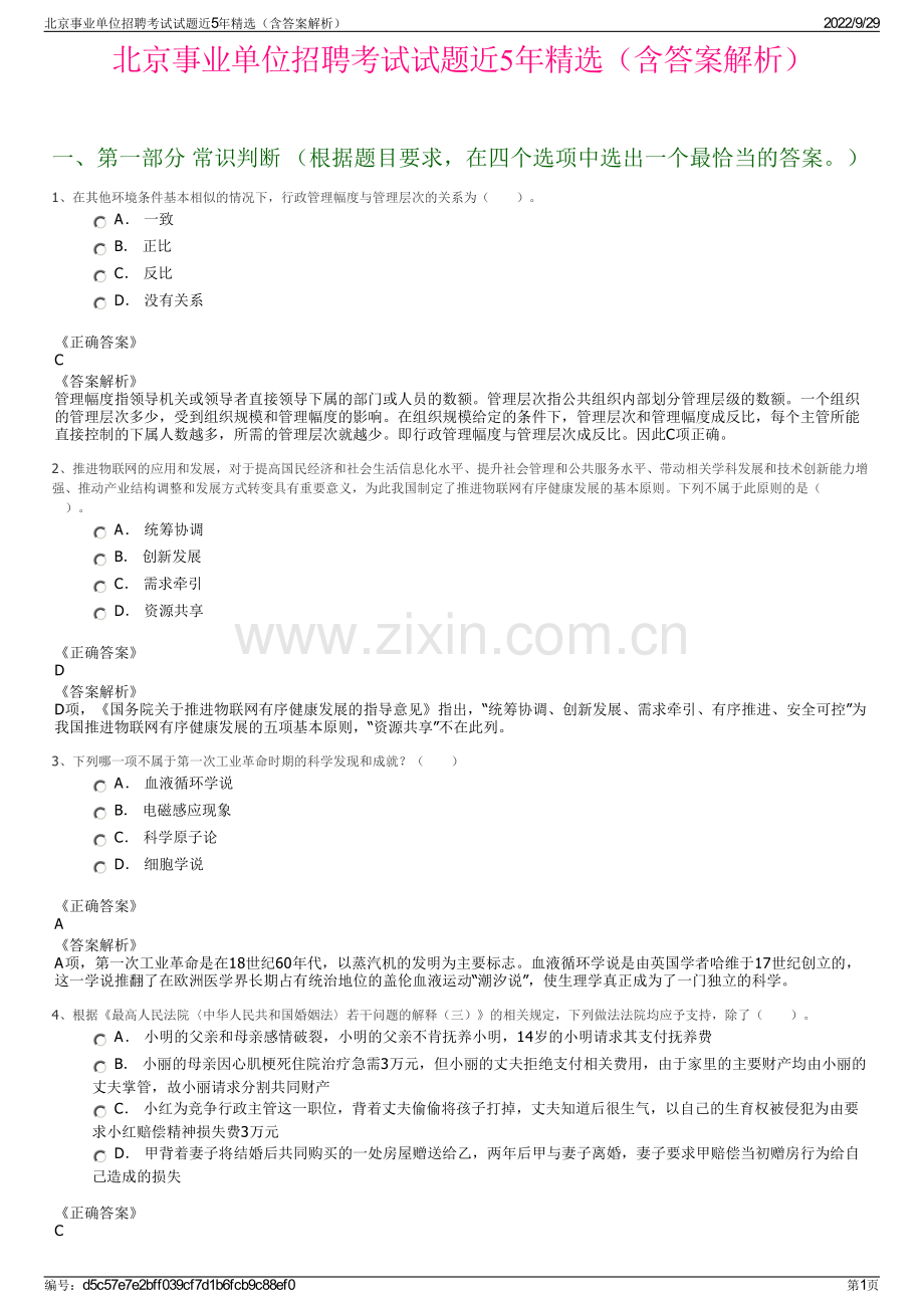 北京事业单位招聘考试试题近5年（含答案解析）.pdf_第1页