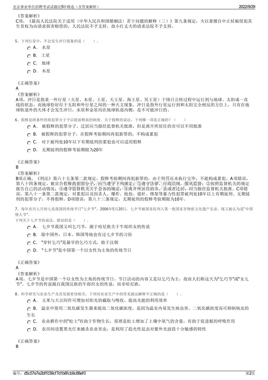 北京事业单位招聘考试试题近5年（含答案解析）.pdf_第2页