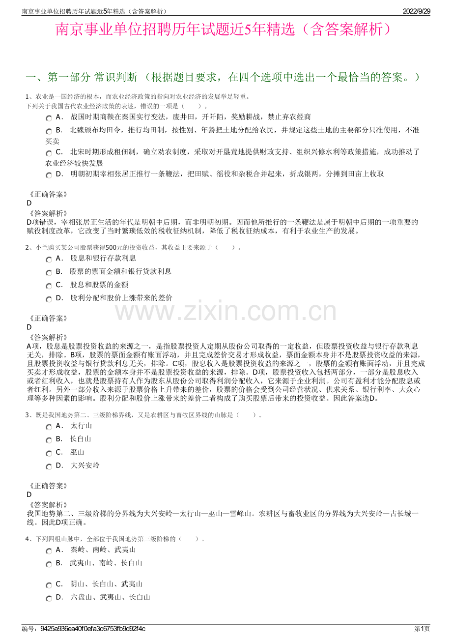 南京事业单位招聘历年试题近5年（含答案解析）.pdf_第1页