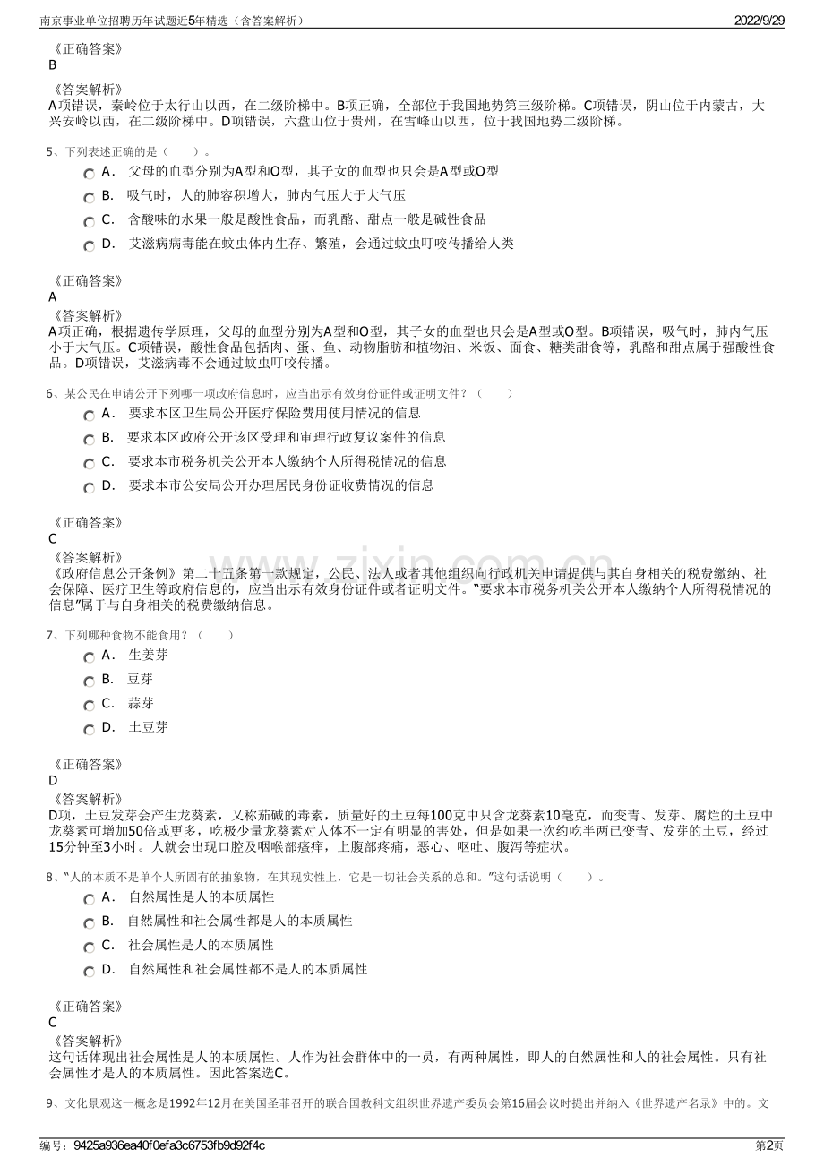 南京事业单位招聘历年试题近5年（含答案解析）.pdf_第2页