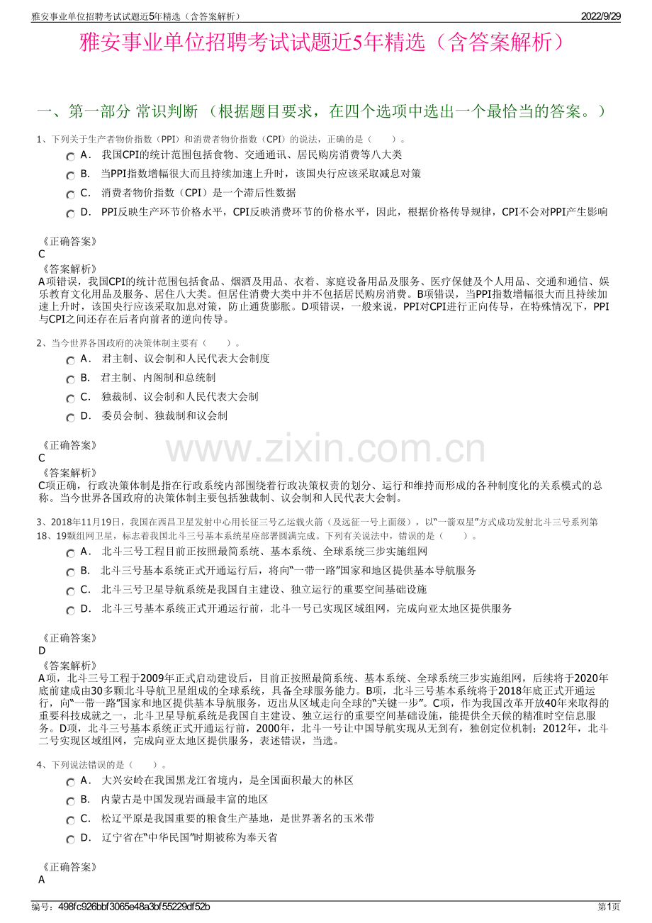 雅安事业单位招聘考试试题近5年（含答案解析）.pdf_第1页