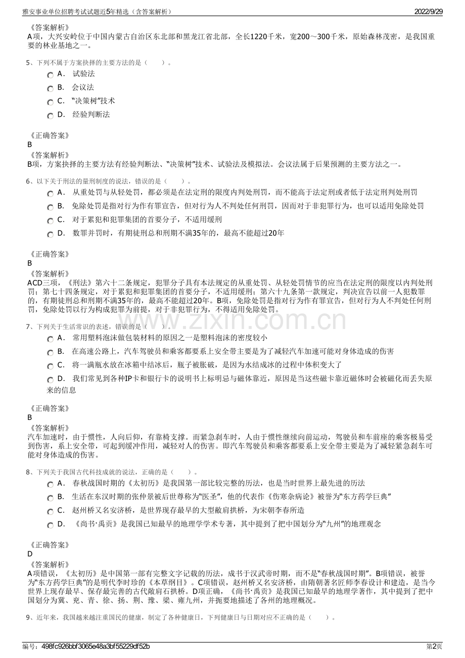 雅安事业单位招聘考试试题近5年（含答案解析）.pdf_第2页