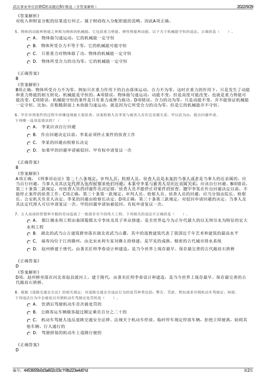 武汉事业单位招聘C类试题近5年（含答案解析）.pdf_第2页