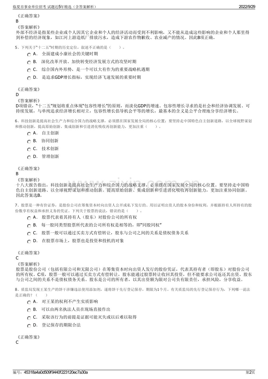 临夏市事业单位招考 试题近5年精选（含答案解析）.pdf_第2页
