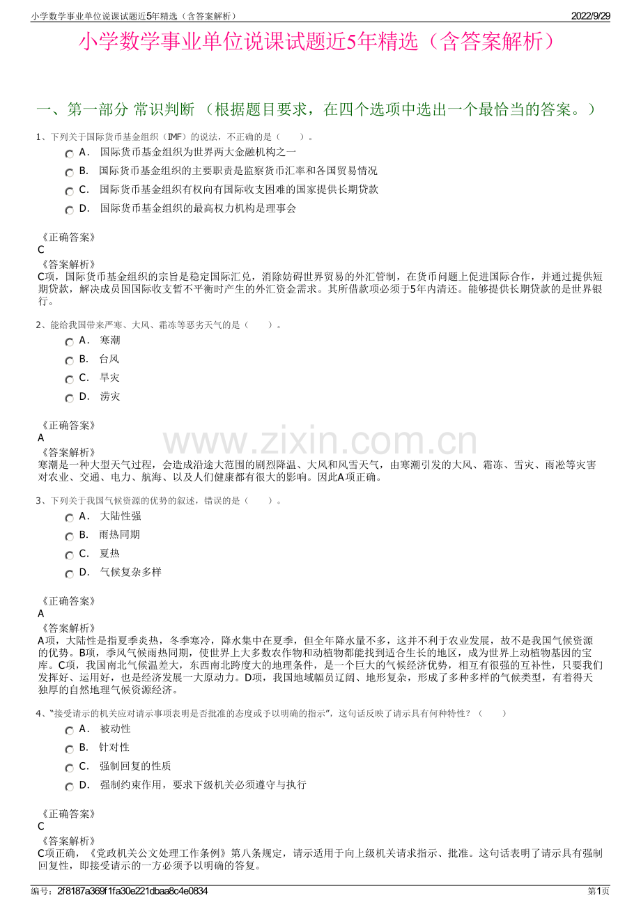 小学数学事业单位说课试题近5年精选（含答案解析）.pdf_第1页
