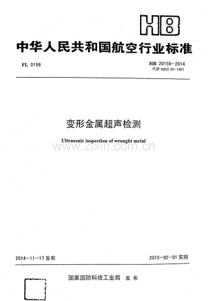 HB 20159-2014 （代替 HB∕Z 59-1997）变形金属超声检测.pdf