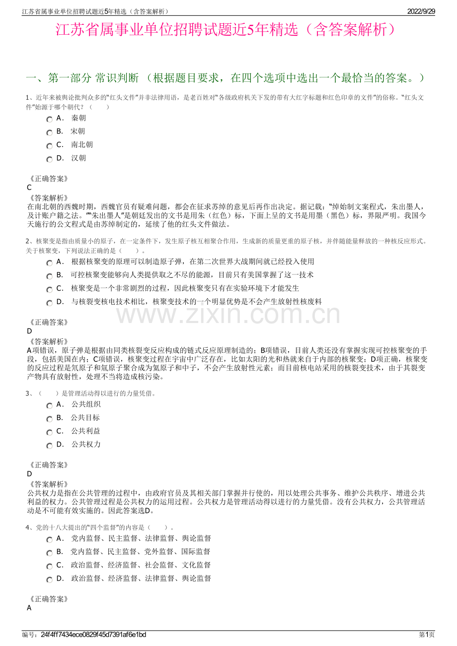 江苏省属事业单位招聘试题近5年（含答案解析）.pdf_第1页