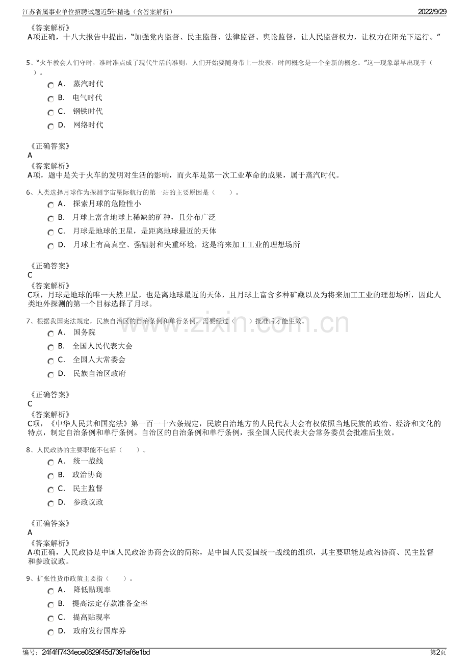 江苏省属事业单位招聘试题近5年（含答案解析）.pdf_第2页