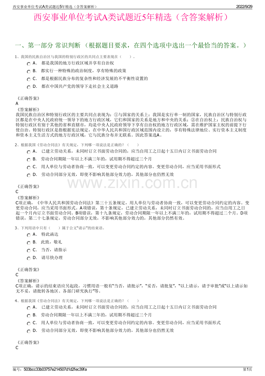 西安事业单位考试A类试题近5年（含答案解析）.pdf_第1页