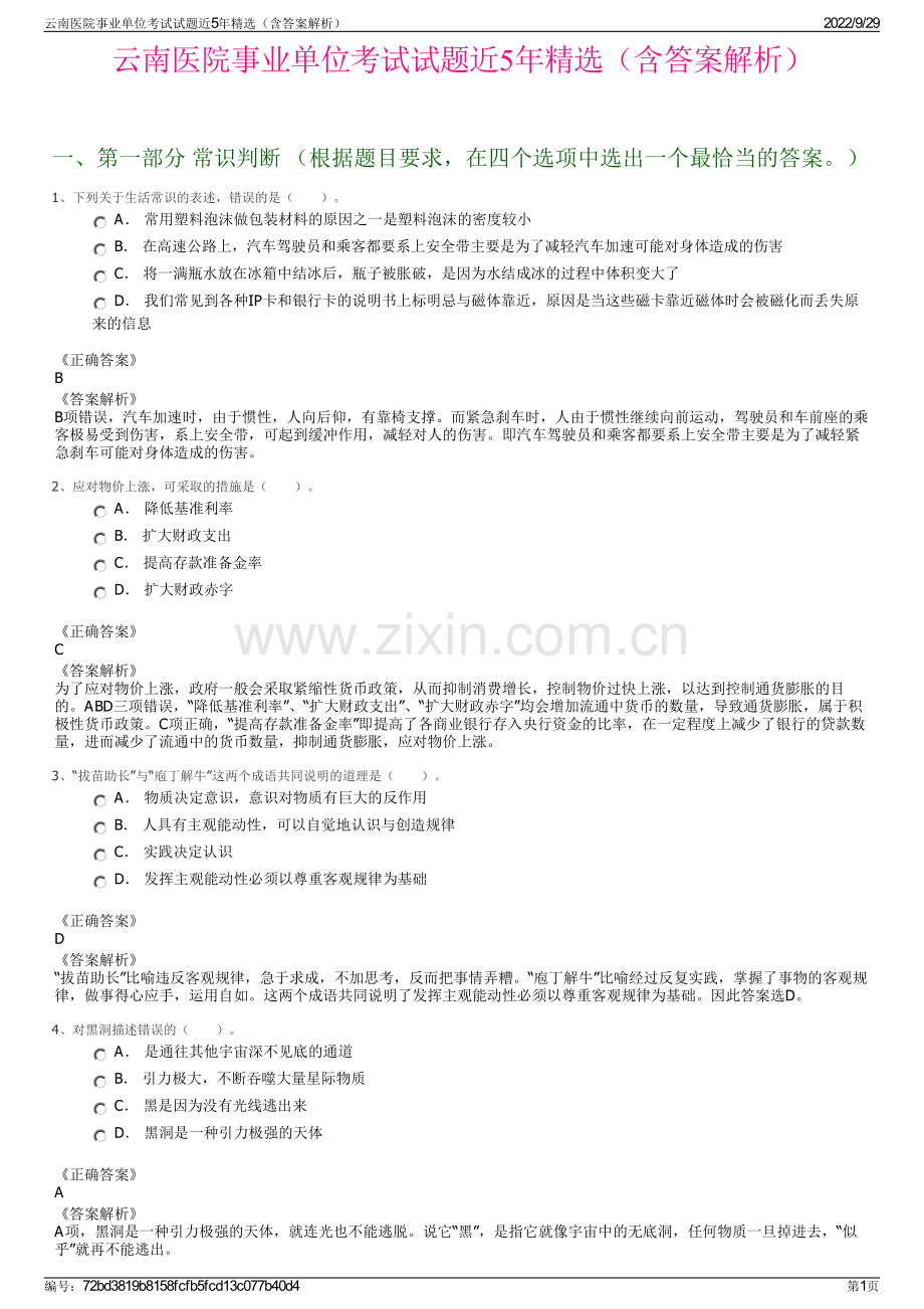 云南医院事业单位考试试题近5年（含答案解析）.pdf_第1页
