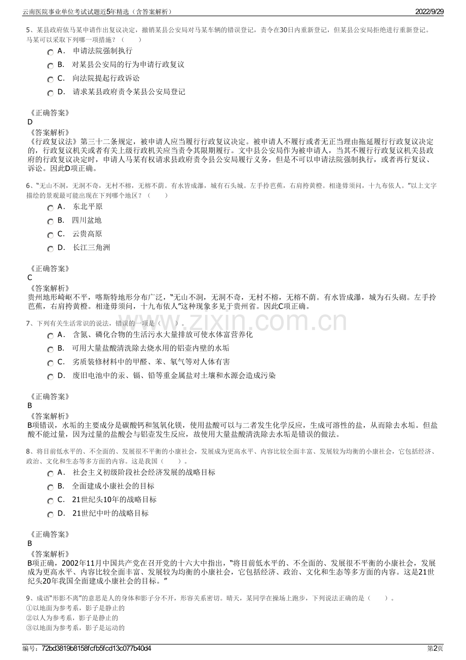 云南医院事业单位考试试题近5年（含答案解析）.pdf_第2页