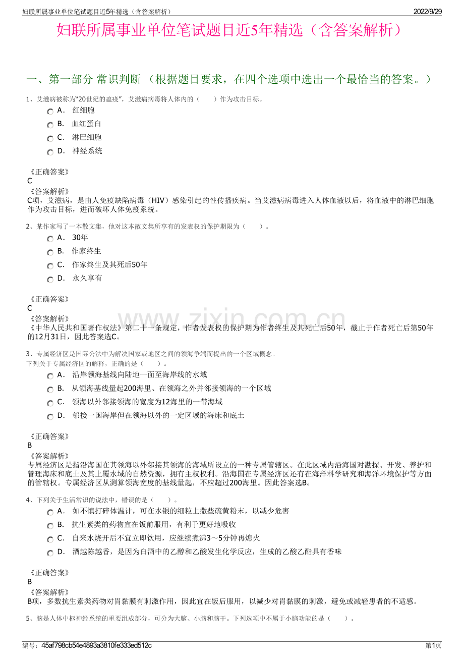 妇联所属事业单位笔试题目近5年（含答案解析）.pdf_第1页