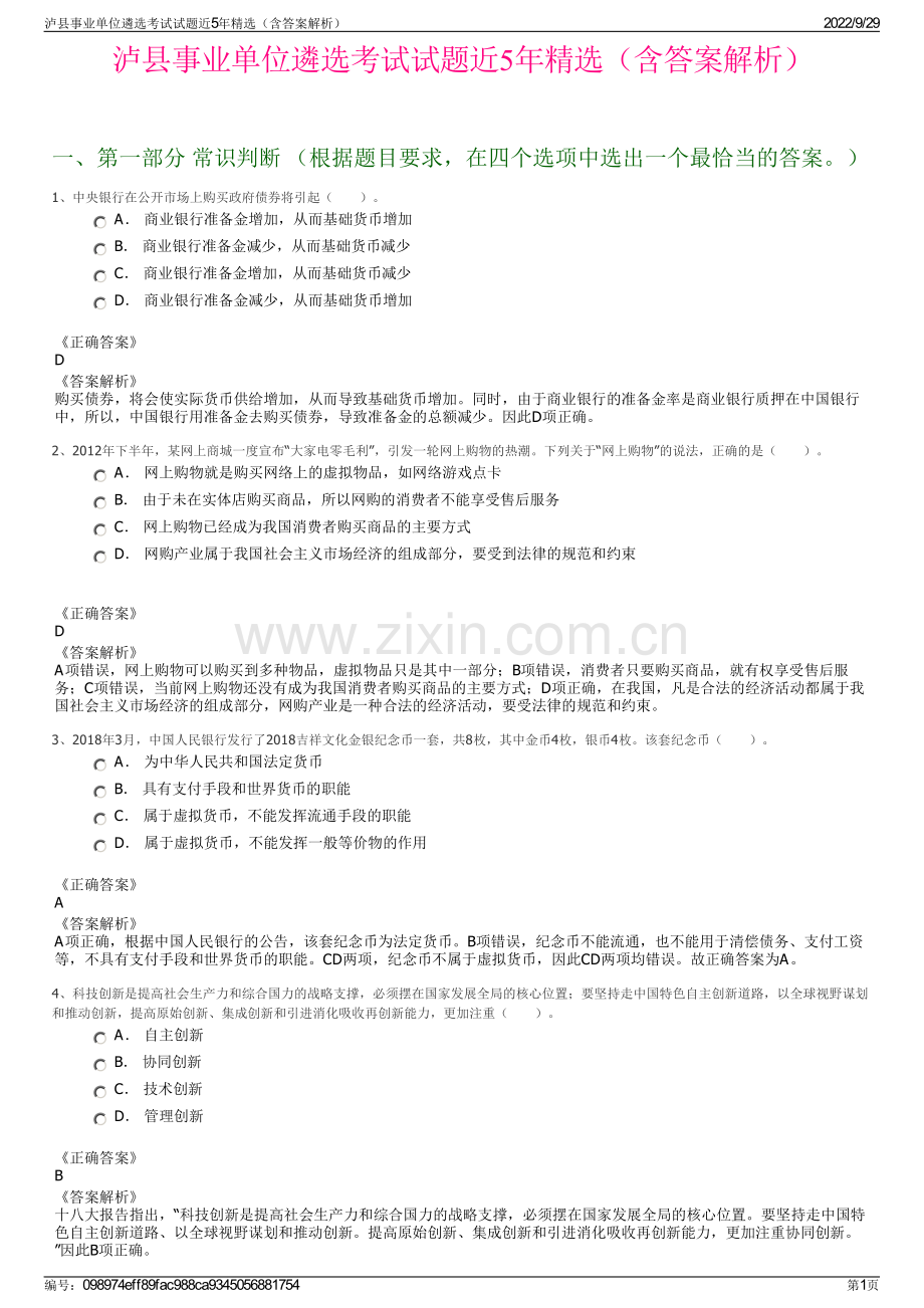 泸县事业单位遴选考试试题近5年（含答案解析）.pdf_第1页