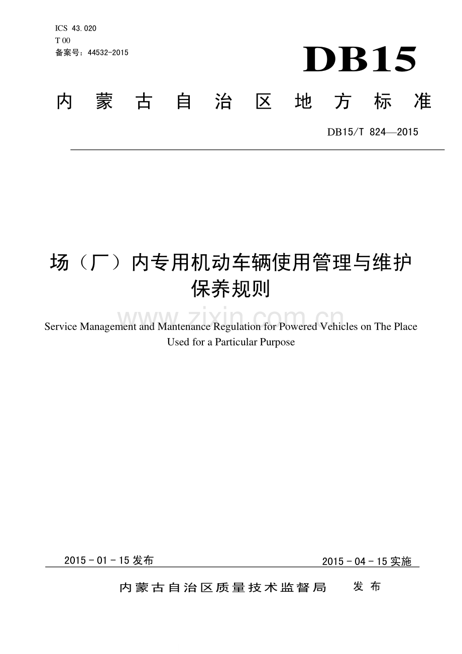DB15∕T 824-2015 场（厂）内专用机动车辆使用管理与维护保养规则(内蒙古自治区).pdf_第1页