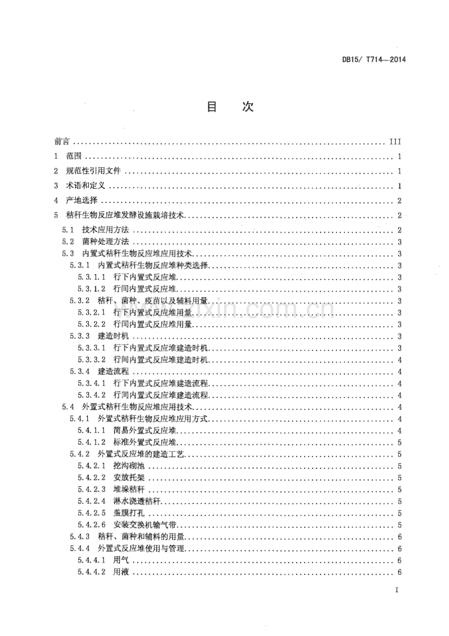 DB15∕T 714-2014 秸杆生物反应堆发酵设施栽培技术规程(内蒙古自治区).pdf_第2页