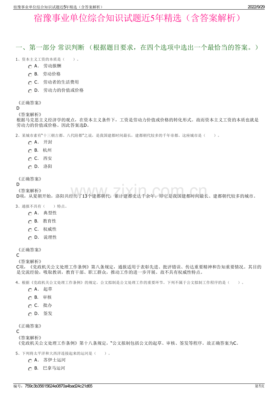 宿豫事业单位综合知识试题近5年（含答案解析）.pdf_第1页