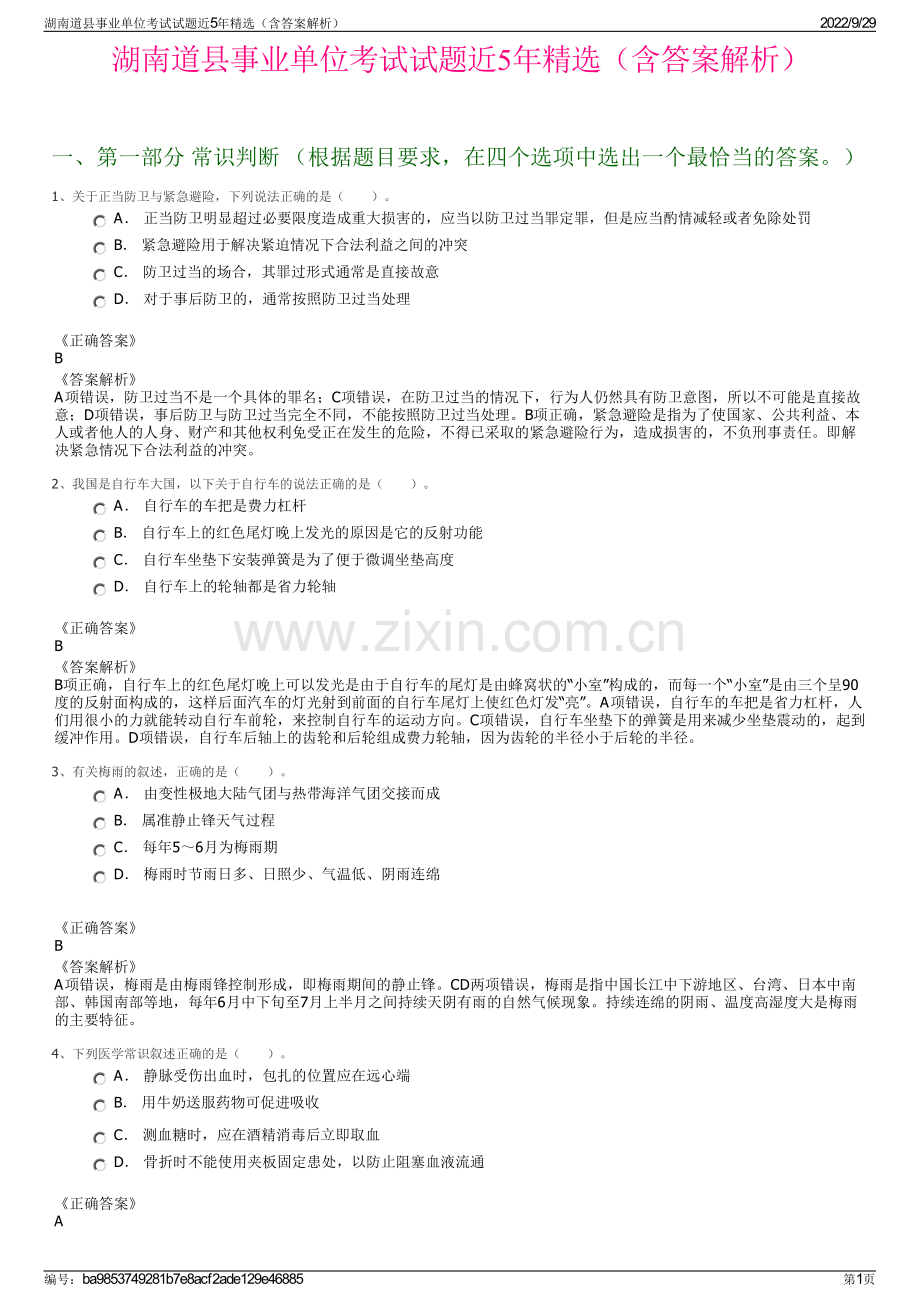 湖南道县事业单位考试试题近5年（含答案解析）.pdf_第1页