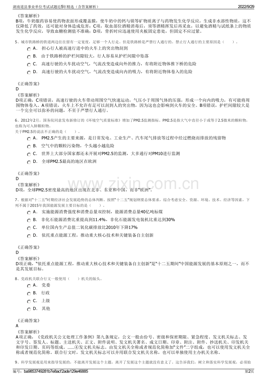 湖南道县事业单位考试试题近5年（含答案解析）.pdf_第2页