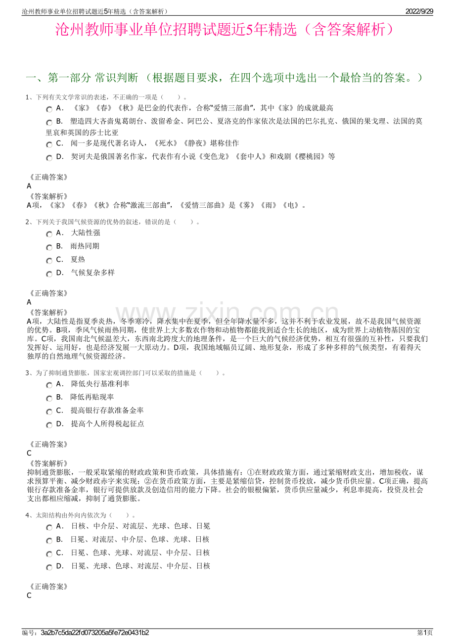 沧州教师事业单位招聘试题近5年（含答案解析）.pdf_第1页