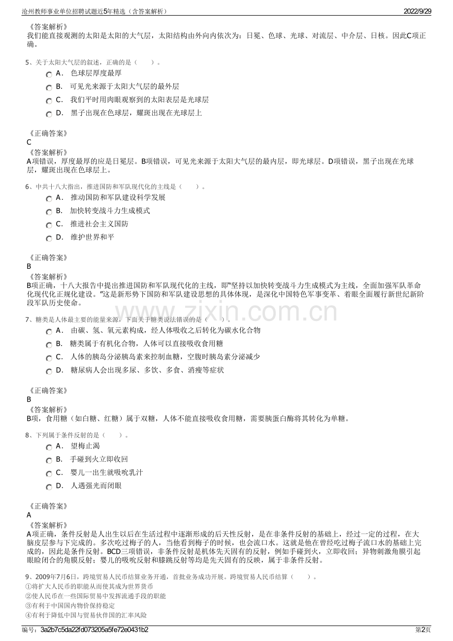 沧州教师事业单位招聘试题近5年（含答案解析）.pdf_第2页