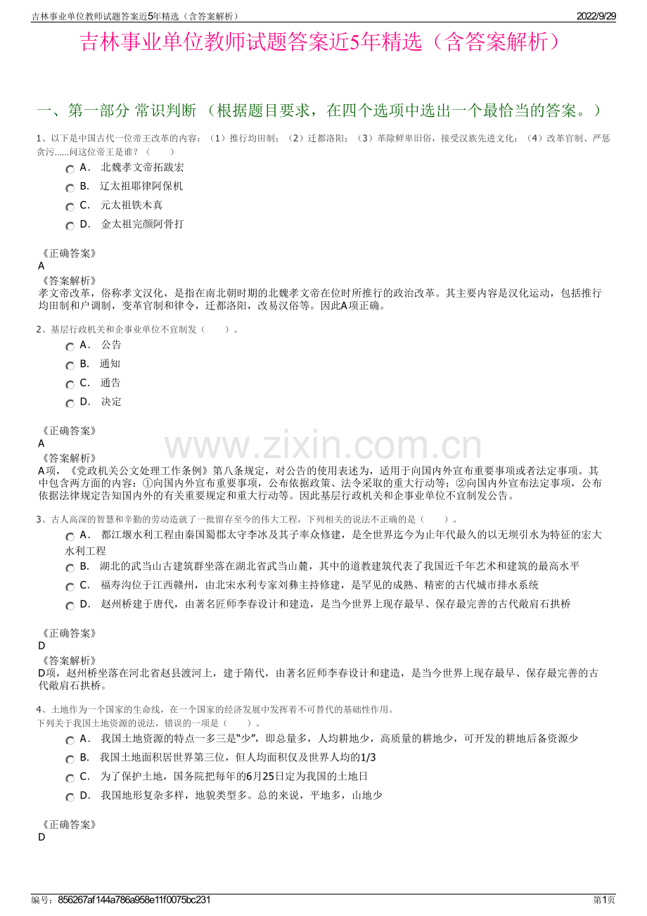 吉林事业单位教师试题答案近5年（含答案解析）.pdf_第1页