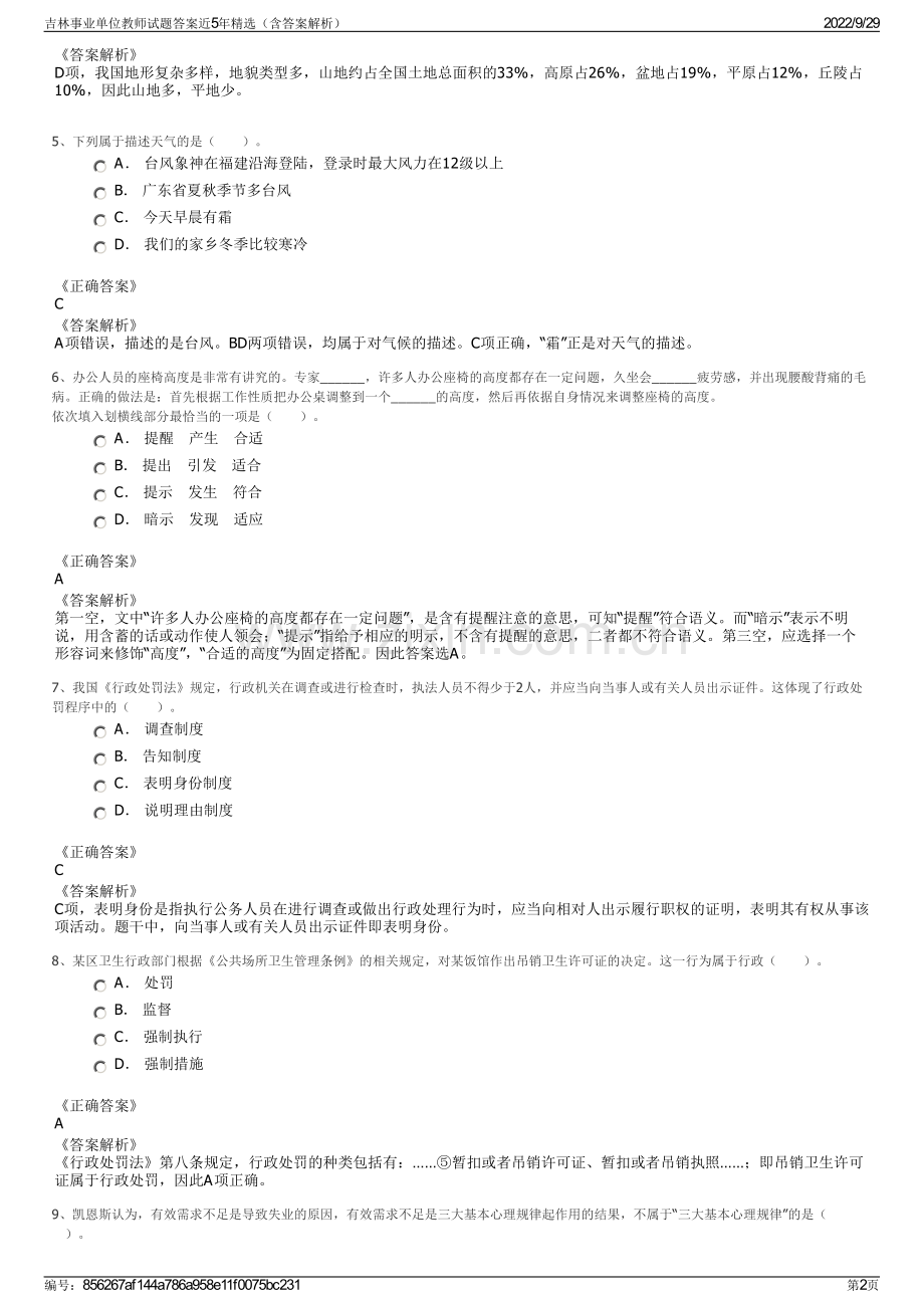 吉林事业单位教师试题答案近5年（含答案解析）.pdf_第2页