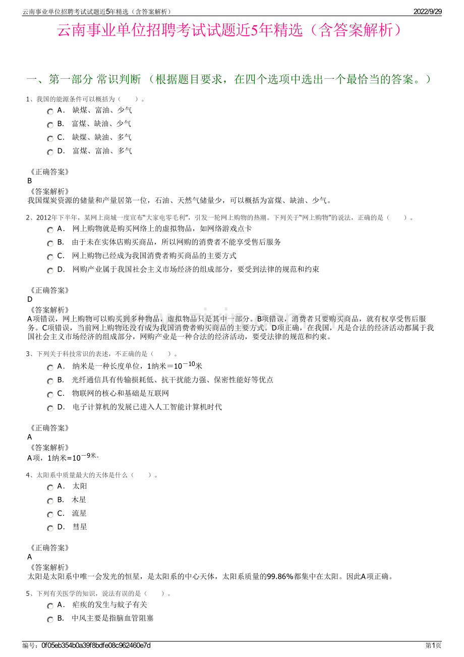 云南事业单位招聘考试试题近5年（含答案解析）.pdf_第1页
