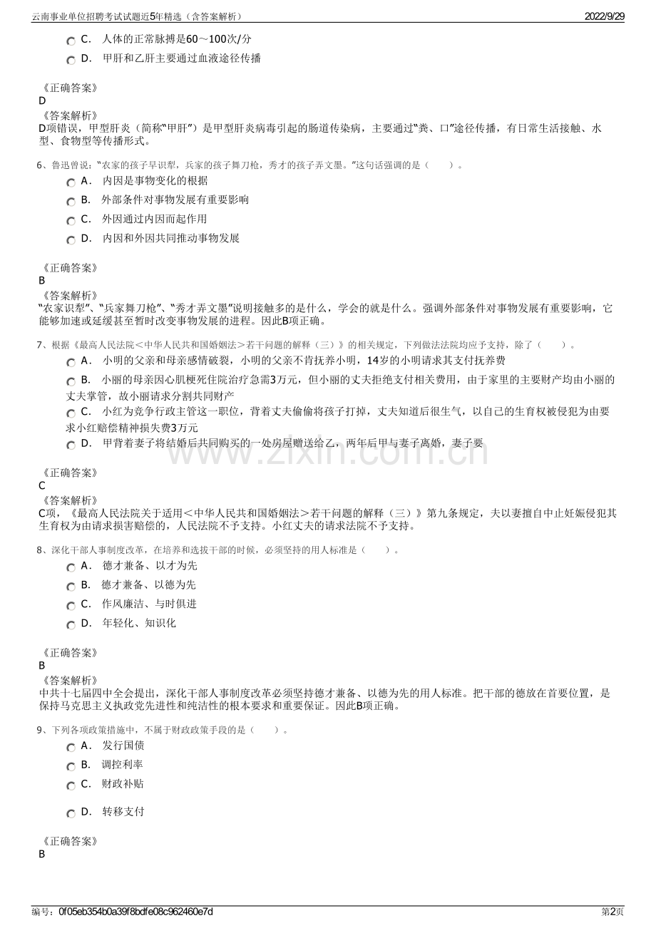 云南事业单位招聘考试试题近5年（含答案解析）.pdf_第2页