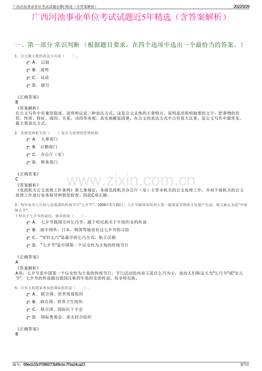 广西河池事业单位考试试题近5年（含答案解析）.pdf_第1页