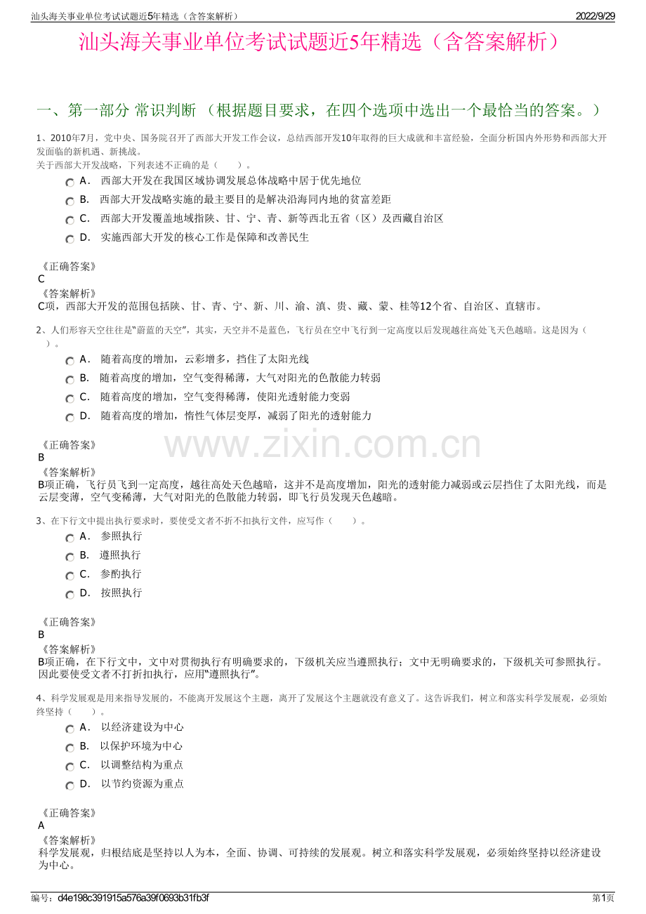 汕头海关事业单位考试试题近5年精选（含答案解析）.pdf_第1页