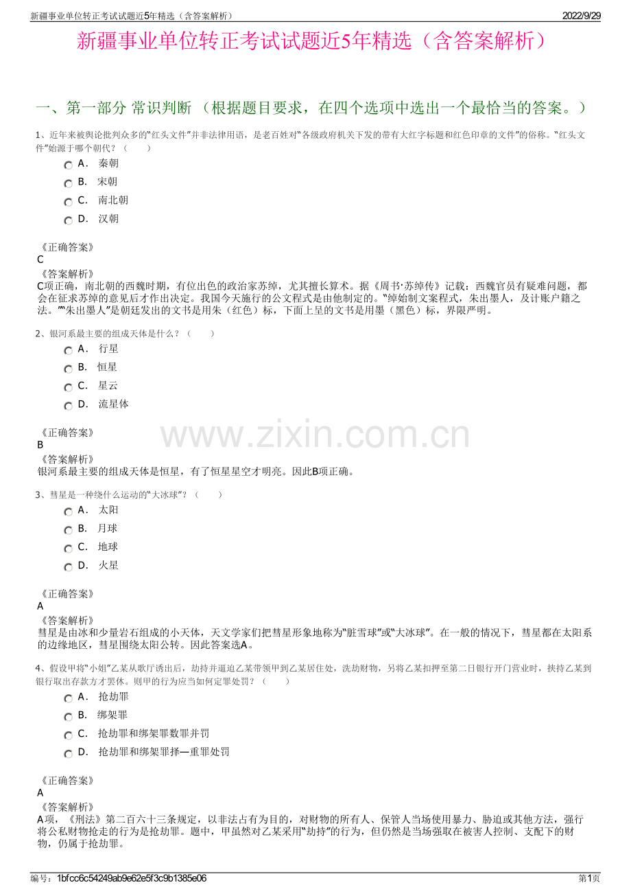 新疆事业单位转正考试试题近5年（含答案解析）.pdf_第1页